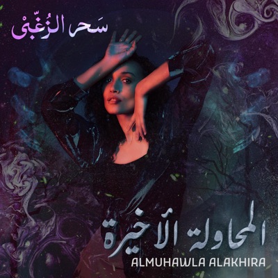 Al-muhawla Al-akhira - Single