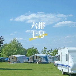 六排七号 (Live版) 山止川行 & He