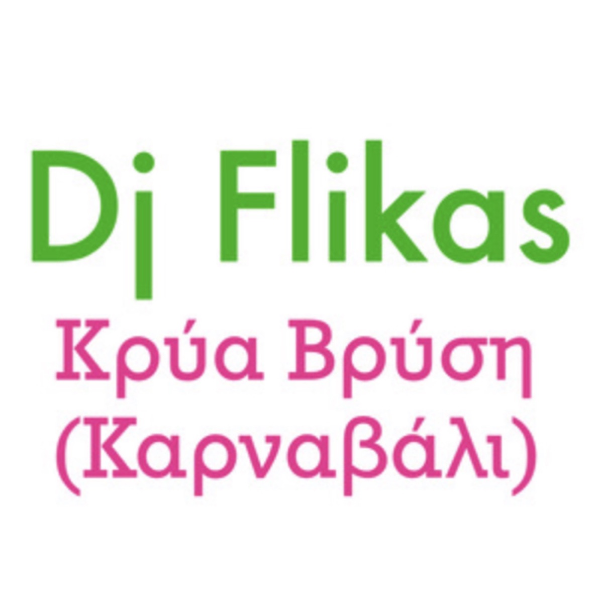 Κρύα Βρύση (Καρναβάλι) - Single by DJ Flikas on Apple Music