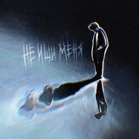 Не ищи меня - Single - ЛС