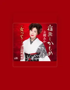 Mika Tachikiを聴いたり、ミュージックビデオを鑑賞したり、経歴やツアー日程などを確認したりしましょう！
