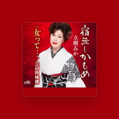 Listen to 立樹みか, watch music videos, read bio, see tour dates & more!