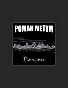 Hör dir Роман Метум an, schau dir Musikvideos an, lies die Biografie, finde Tourdaten und mehr!