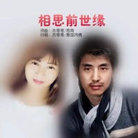 相思前世缘 (对唱版) - Single - 杰哥哥 & 意国风情