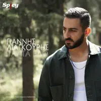Panta Edo — Giannis Liagouris