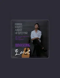 收听 Doyaseong、观看音乐视频、阅读小传、查看巡演日期等 ！