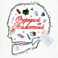 Очередной Памятный - Single - Тима Белорусских