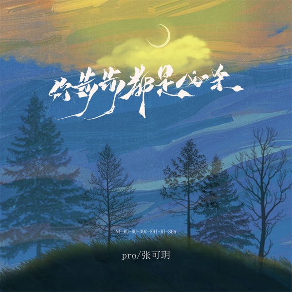 你步步都是必杀 - Single