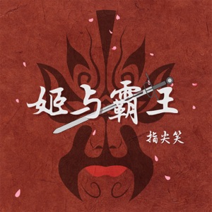 姬与霸王 - EP
