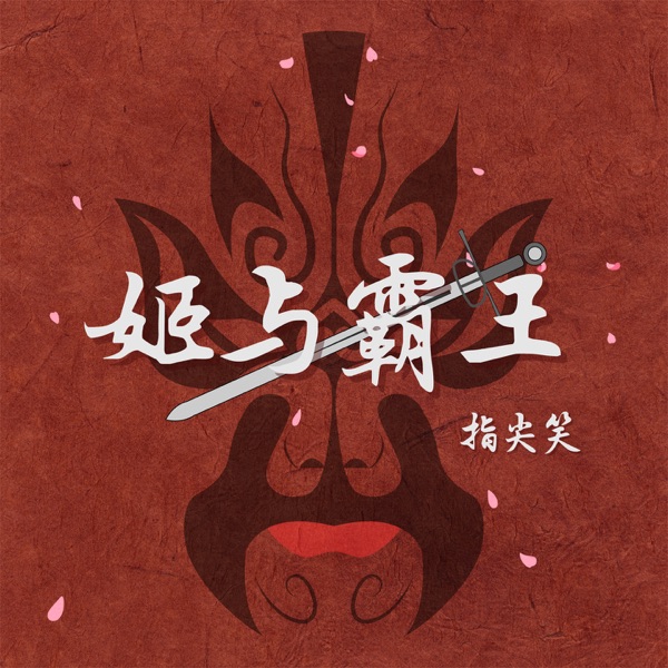 姬与霸王 - EP