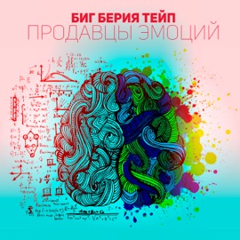 Продавцы эмоций Биг Берия Тейп