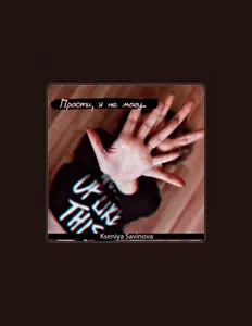 聆聽 Kseniya Savinova、觀看音樂影片、閱讀小傳、查看巡演日期等！