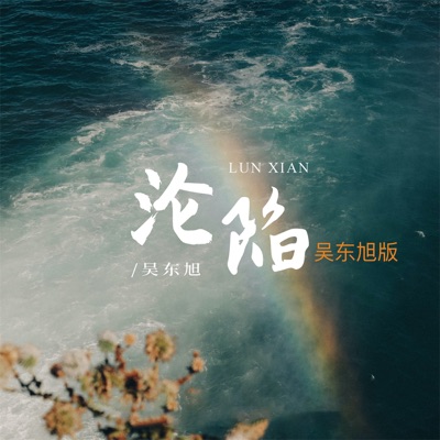 沦陷 (吴东旭版) - Single