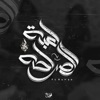 Le3bet El Saraha (feat. Rawan) - Single