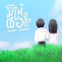 มีให้เธอคนเดียว - Single - NONEA & MXNGGON