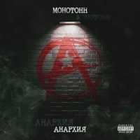 Анархия - EP - Монотонн