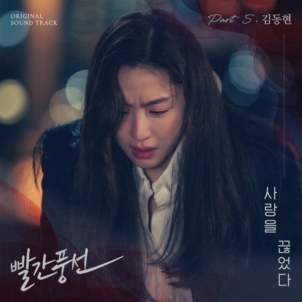 Red Balloon, Pt. 5 (Original Television Soundtrack) - Single