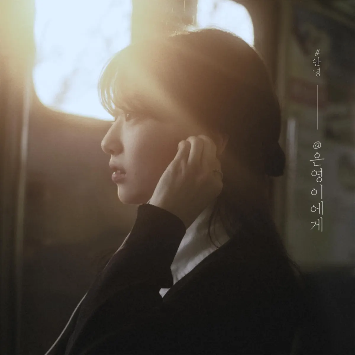 An Nyeong - @Eunyoung - Single (2024) [iTunes Plus AAC M4A]-新房子