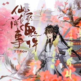 仙家闹鬼事件 (和声伴奏版) 丁丁RaJor