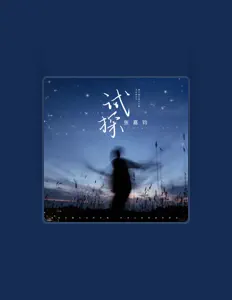 聆聽 張嘉鈞、觀看音樂影片、閱讀小傳、查看巡演日期等！