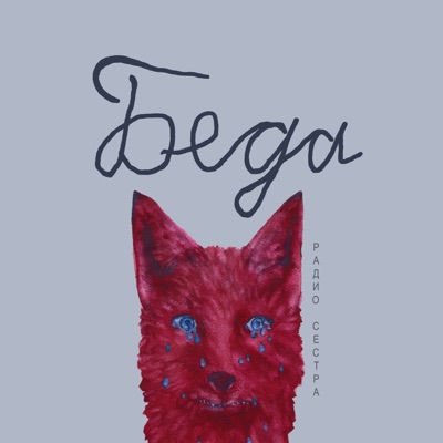 Беда - Single