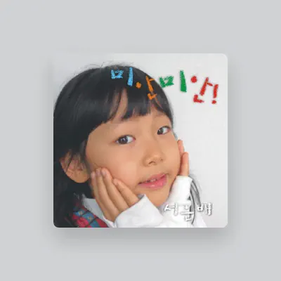 Listen to 서은배, watch music videos, read bio, see tour dates & more!