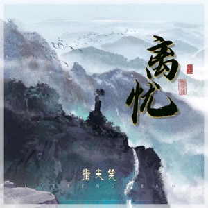 离忧 - Single