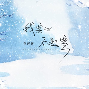 我要的不是雪 (女版) - Single