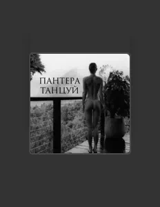 聆聽 Лучшев Илья Дмитриевич、觀看音樂影片、閱讀小傳、查看巡演日期等！
