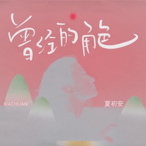 曾经的角色 - Single