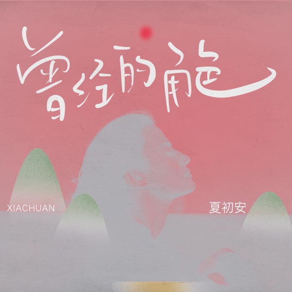 曾经的角色 - Single