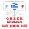 1000 ουσιαστικό λέξεις στα αγγλικά: I listen, I repeat, I speak : language learning course - JM Gardner