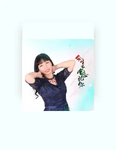 收听 明天的梦、观看音乐视频、阅读小传、查看巡演日期等 ！