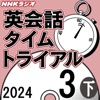 NHK 英会話タイムトライアル 2024年3月号 下