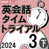 NHK 英会話タイムトライアル 2024年3月号 下 - スティーブ・ソレイシィ