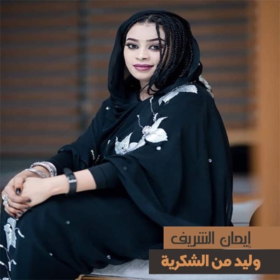 Song - وليد من الشكرية - إيمان الشريف