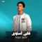 قلبي استوى - احمد عبده lyrics