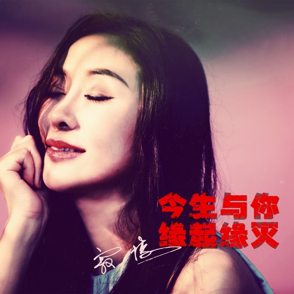 今生与你缘起缘灭 - Single