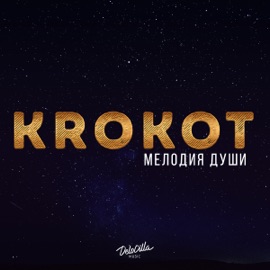 Одинокий растаман KROKOT