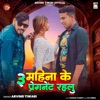 3 Mahina Ke Pregnent Rahlu - Single