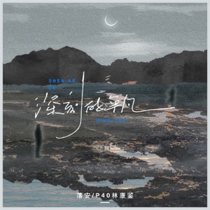 深刻的平凡 - Single