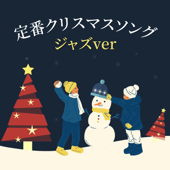 定番クリスマスソング ジャズver - ひいらぎかざろう, ジングルベル, クリスマスのカフェ音楽 - サンタのジャズ