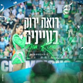 רואה ירוק בעיניים artwork