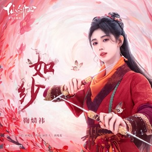 如纱(《仙剑四》菱纱主题曲) - Single
