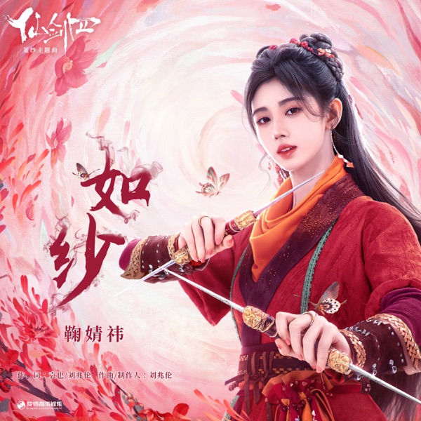 如纱(《仙剑四》菱纱主题曲) - Single