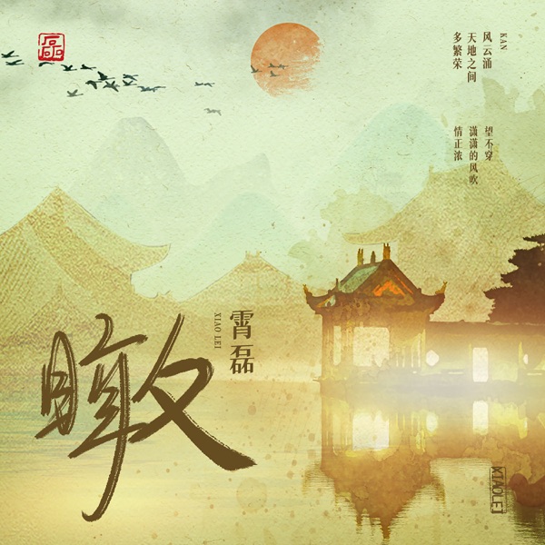 瞰 - Single