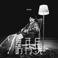 講再見 - Single - GooChan