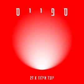 ספייס (feat. 2T) Yuval Illuz
