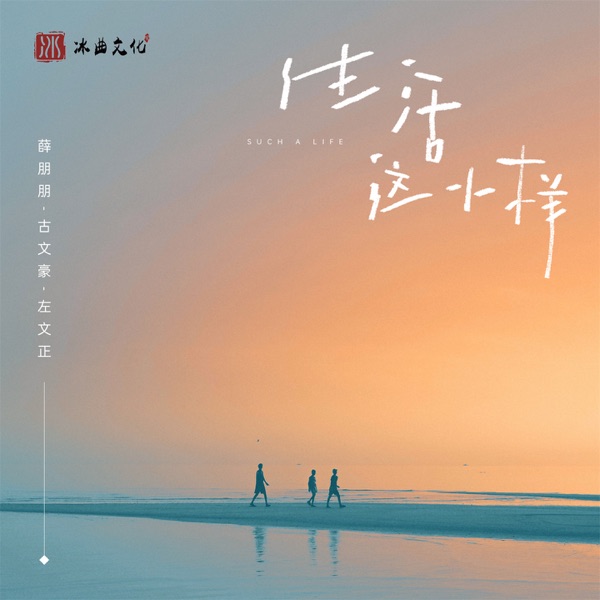 生活这小样 - Single