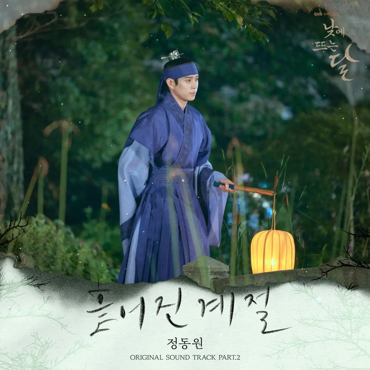 Jeong Dong Won - Moon in the day, Pt. 2 (Original Soundtrack) - Single (2023) [iTunes Plus AAC M4A]-新房子